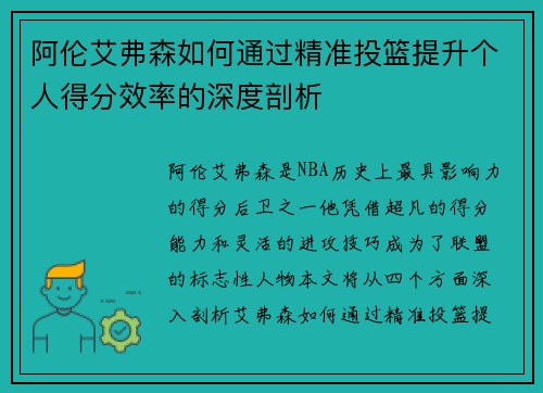 阿伦艾弗森如何通过精准投篮提升个人得分效率的深度剖析