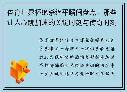 体育世界杯绝杀绝平瞬间盘点：那些让人心跳加速的关键时刻与传奇时刻