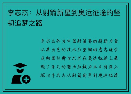 李志杰：从射箭新星到奥运征途的坚韧追梦之路