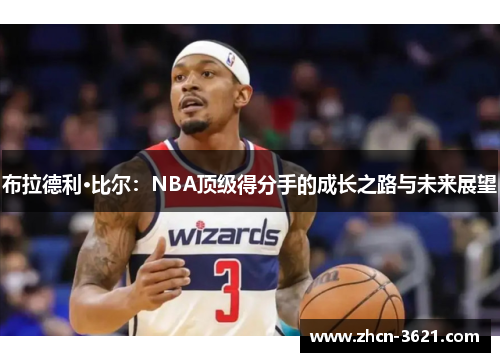 布拉德利·比尔：NBA顶级得分手的成长之路与未来展望