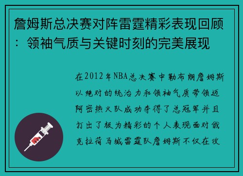 詹姆斯总决赛对阵雷霆精彩表现回顾：领袖气质与关键时刻的完美展现