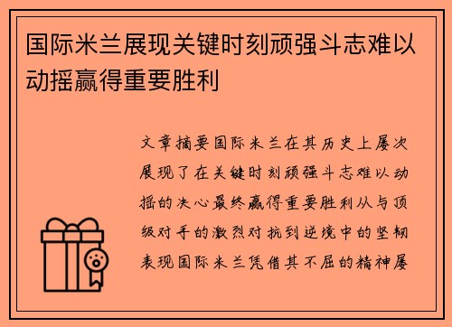 国际米兰展现关键时刻顽强斗志难以动摇赢得重要胜利