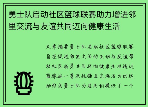 勇士队启动社区篮球联赛助力增进邻里交流与友谊共同迈向健康生活