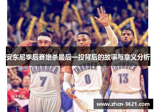安东尼季后赛绝杀最后一投背后的故事与意义分析