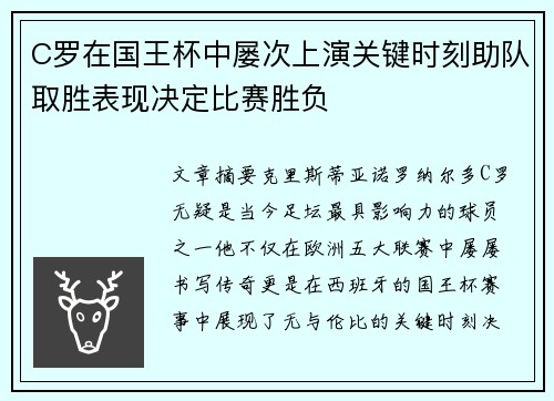 C罗在国王杯中屡次上演关键时刻助队取胜表现决定比赛胜负