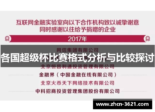 各国超级杯比赛格式分析与比较探讨