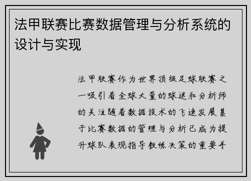 法甲联赛比赛数据管理与分析系统的设计与实现