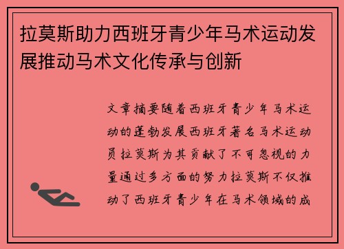 拉莫斯助力西班牙青少年马术运动发展推动马术文化传承与创新