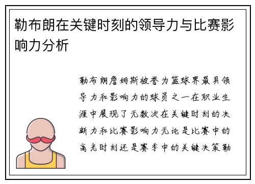 勒布朗在关键时刻的领导力与比赛影响力分析