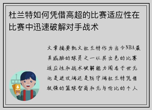 杜兰特如何凭借高超的比赛适应性在比赛中迅速破解对手战术