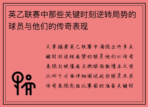 英乙联赛中那些关键时刻逆转局势的球员与他们的传奇表现