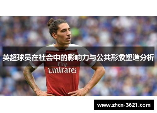 英超球员在社会中的影响力与公共形象塑造分析