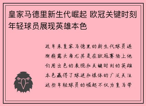 皇家马德里新生代崛起 欧冠关键时刻年轻球员展现英雄本色