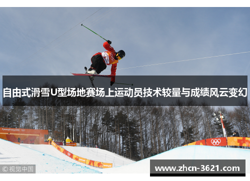 自由式滑雪U型场地赛场上运动员技术较量与成绩风云变幻