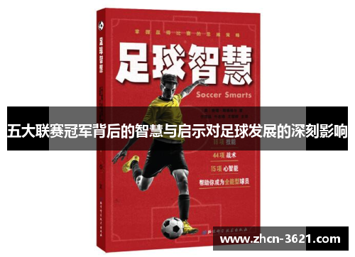 五大联赛冠军背后的智慧与启示对足球发展的深刻影响