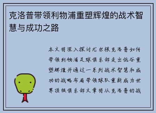 克洛普带领利物浦重塑辉煌的战术智慧与成功之路