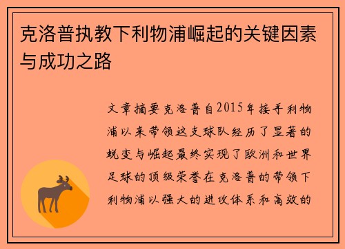 克洛普执教下利物浦崛起的关键因素与成功之路