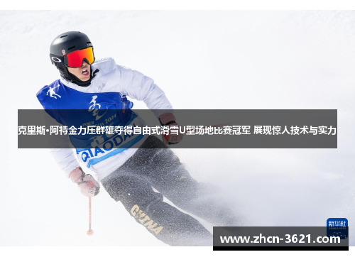 克里斯·阿特金力压群雄夺得自由式滑雪U型场地比赛冠军 展现惊人技术与实力