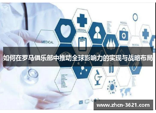 如何在罗马俱乐部中推动全球影响力的实现与战略布局