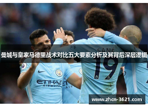 曼城与皇家马德里战术对比五大要素分析及其背后深层逻辑