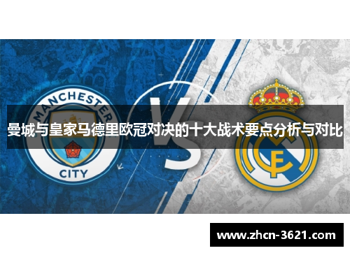 曼城与皇家马德里欧冠对决的十大战术要点分析与对比