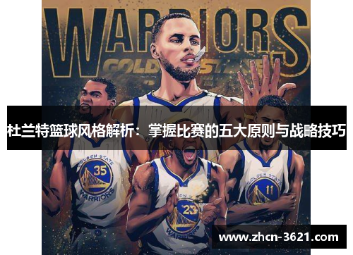 杜兰特篮球风格解析：掌握比赛的五大原则与战略技巧