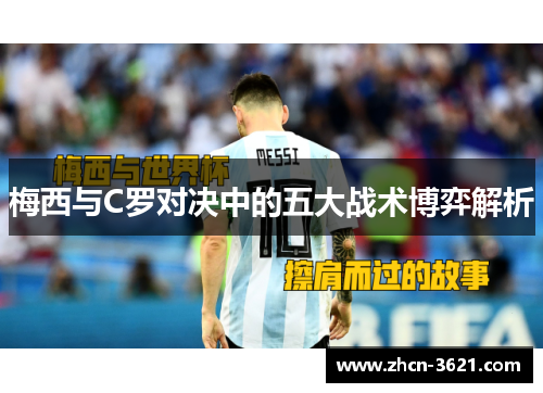 梅西与C罗对决中的五大战术博弈解析