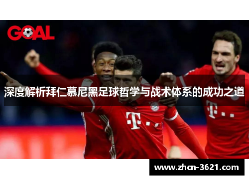深度解析拜仁慕尼黑足球哲学与战术体系的成功之道