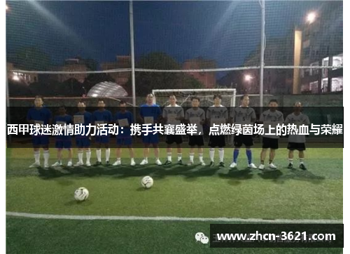 西甲球迷激情助力活动：携手共襄盛举，点燃绿茵场上的热血与荣耀