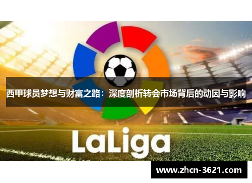 西甲球员梦想与财富之路：深度剖析转会市场背后的动因与影响