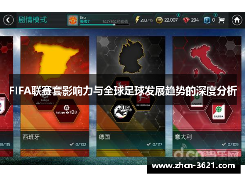 FIFA联赛套影响力与全球足球发展趋势的深度分析