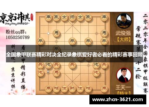 全国象甲联赛精彩对决全纪录象棋爱好者必看的精彩赛事回顾