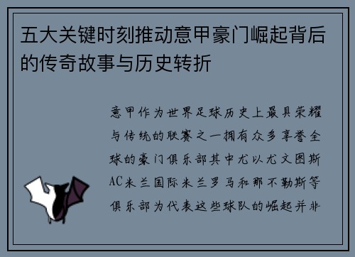 五大关键时刻推动意甲豪门崛起背后的传奇故事与历史转折