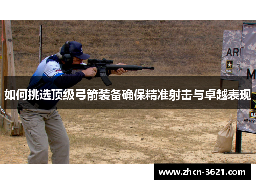 如何挑选顶级弓箭装备确保精准射击与卓越表现