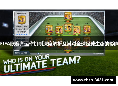 FIFA联赛套运作机制深度解析及其对全球足球生态的影响