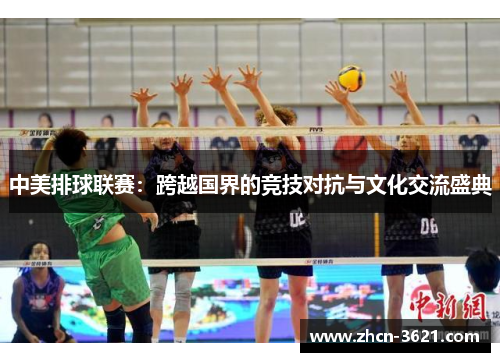 中美排球联赛：跨越国界的竞技对抗与文化交流盛典