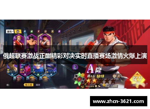 俄超联赛激战正酣精彩对决实时直播赛场激情火爆上演