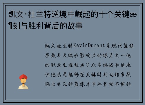 凯文·杜兰特逆境中崛起的十个关键时刻与胜利背后的故事