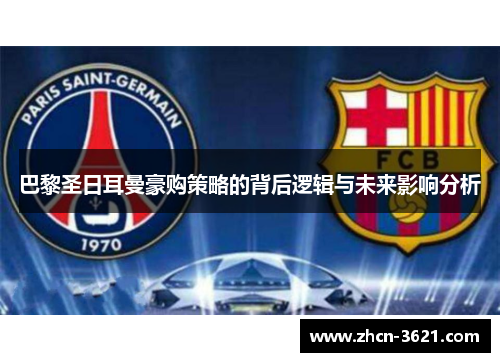 巴黎圣日耳曼豪购策略的背后逻辑与未来影响分析