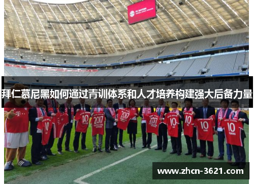拜仁慕尼黑如何通过青训体系和人才培养构建强大后备力量