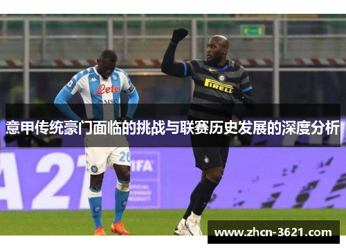 意甲传统豪门面临的挑战与联赛历史发展的深度分析