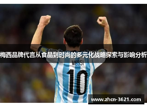 梅西品牌代言从食品到时尚的多元化战略探索与影响分析
