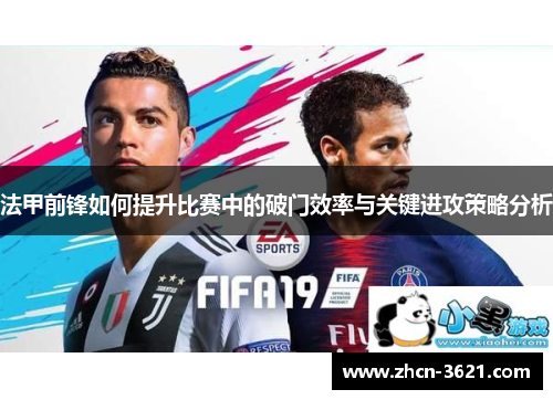 法甲前锋如何提升比赛中的破门效率与关键进攻策略分析