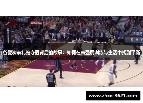 谷爱凌崇礼站夺冠背后的故事：如何在高强度训练与生活中找到平衡