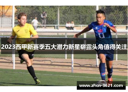 2023西甲新赛季五大潜力新星崭露头角值得关注