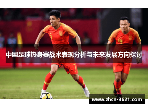 中国足球热身赛战术表现分析与未来发展方向探讨