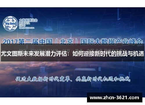 尤文图斯未来发展潜力评估：如何迎接新时代的挑战与机遇