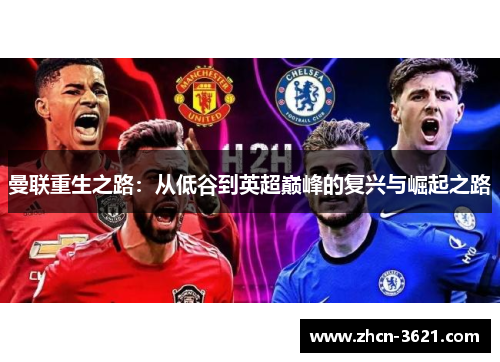 曼联重生之路：从低谷到英超巅峰的复兴与崛起之路