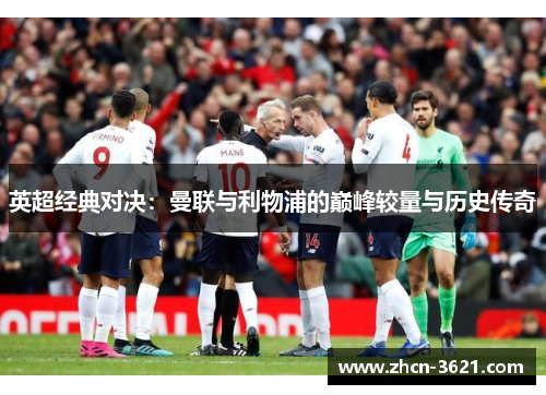 英超经典对决：曼联与利物浦的巅峰较量与历史传奇