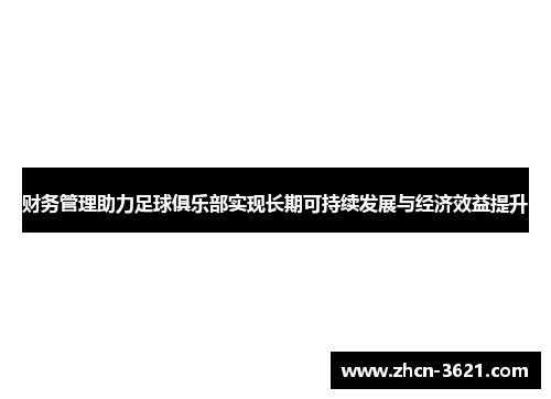 财务管理助力足球俱乐部实现长期可持续发展与经济效益提升